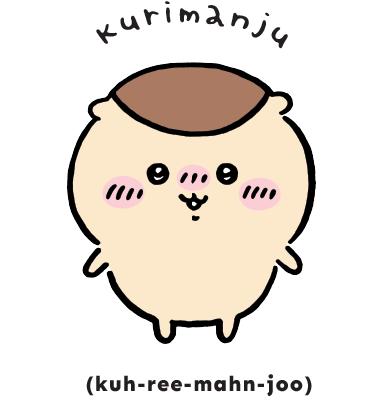 くりまんじゅう
